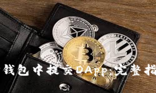如何在TP钱包中提交DApp：完整指南与技巧