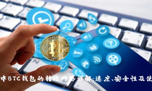 tp钱包中BTC钱包的转账网络详解：速度、安全性及使用技巧